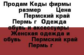 Продам Кеды фирмы Marmalato размер 39  › Цена ­ 1 300 - Пермский край, Пермь г. Одежда, обувь и аксессуары » Женская одежда и обувь   . Пермский край,Пермь г.